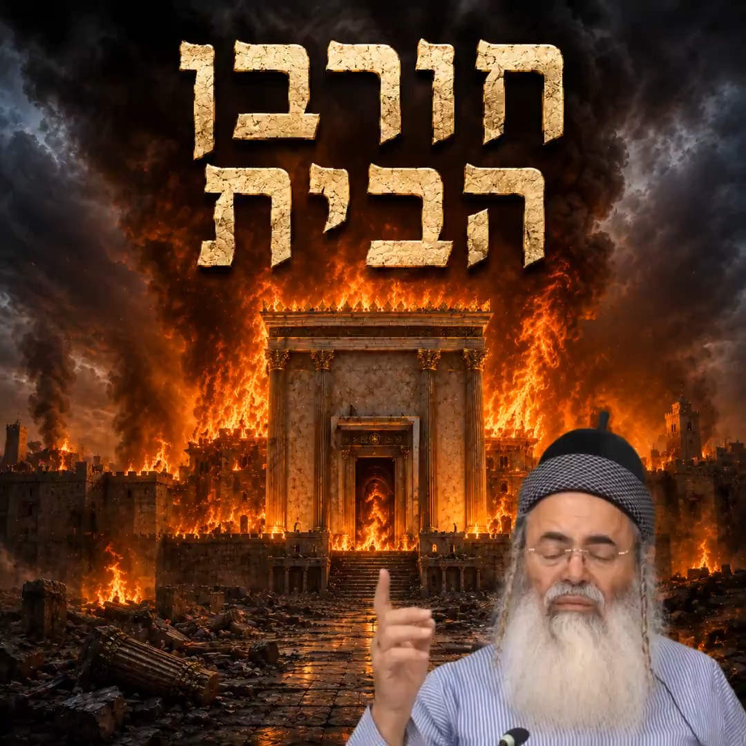 חורבן הבית.