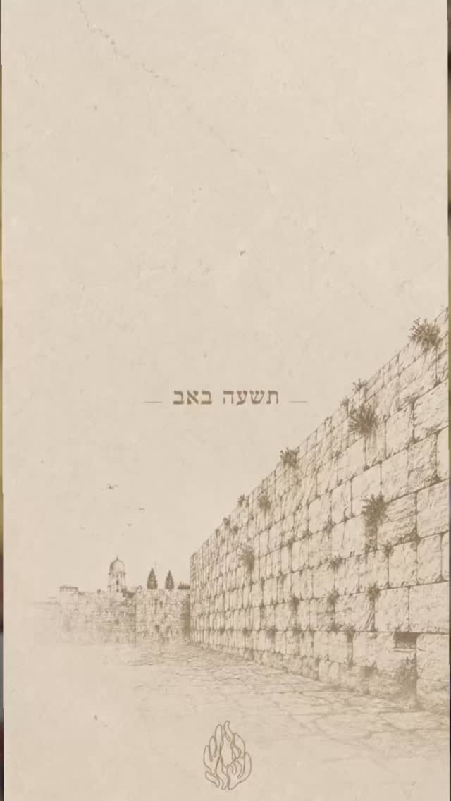 חורבן הבית נבע משנאת חינם. תיקון החורבן מתחיל באהבת חינם....