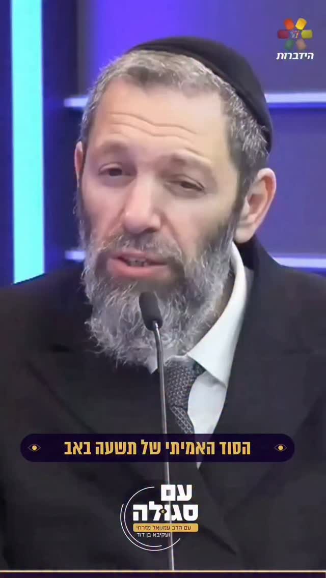 מה באמת קרה בתשעה באב ומה הסוד שמאחורי חורבן בית המקדש?...