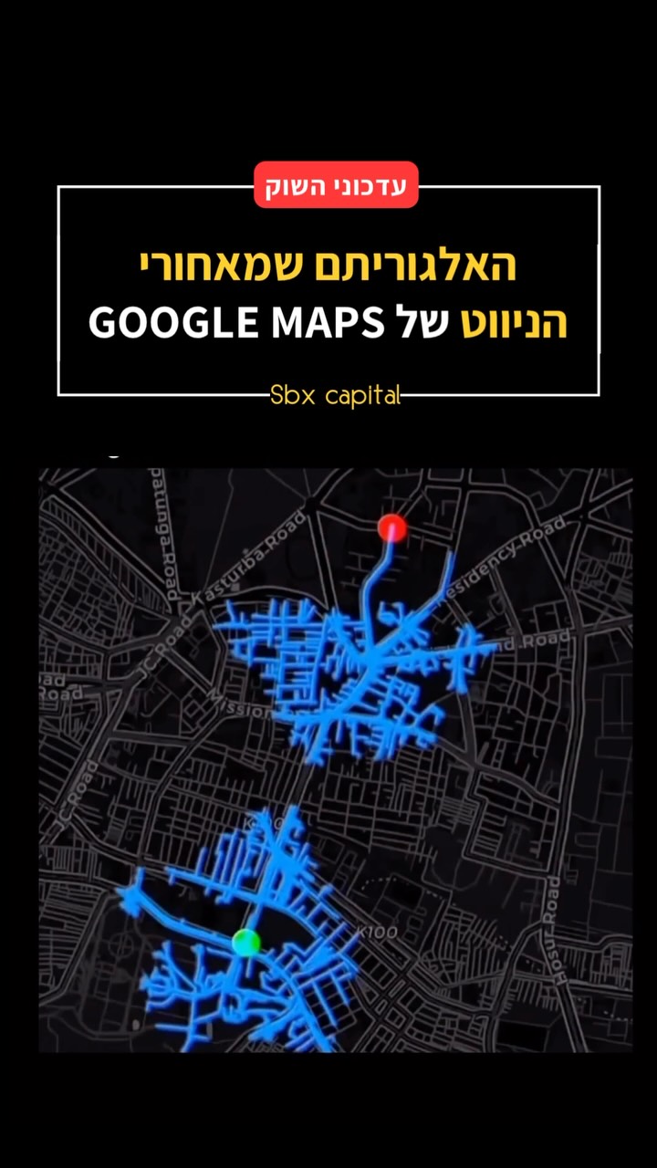 האלגוריתם שמאחורי הניווט של Google Maps...