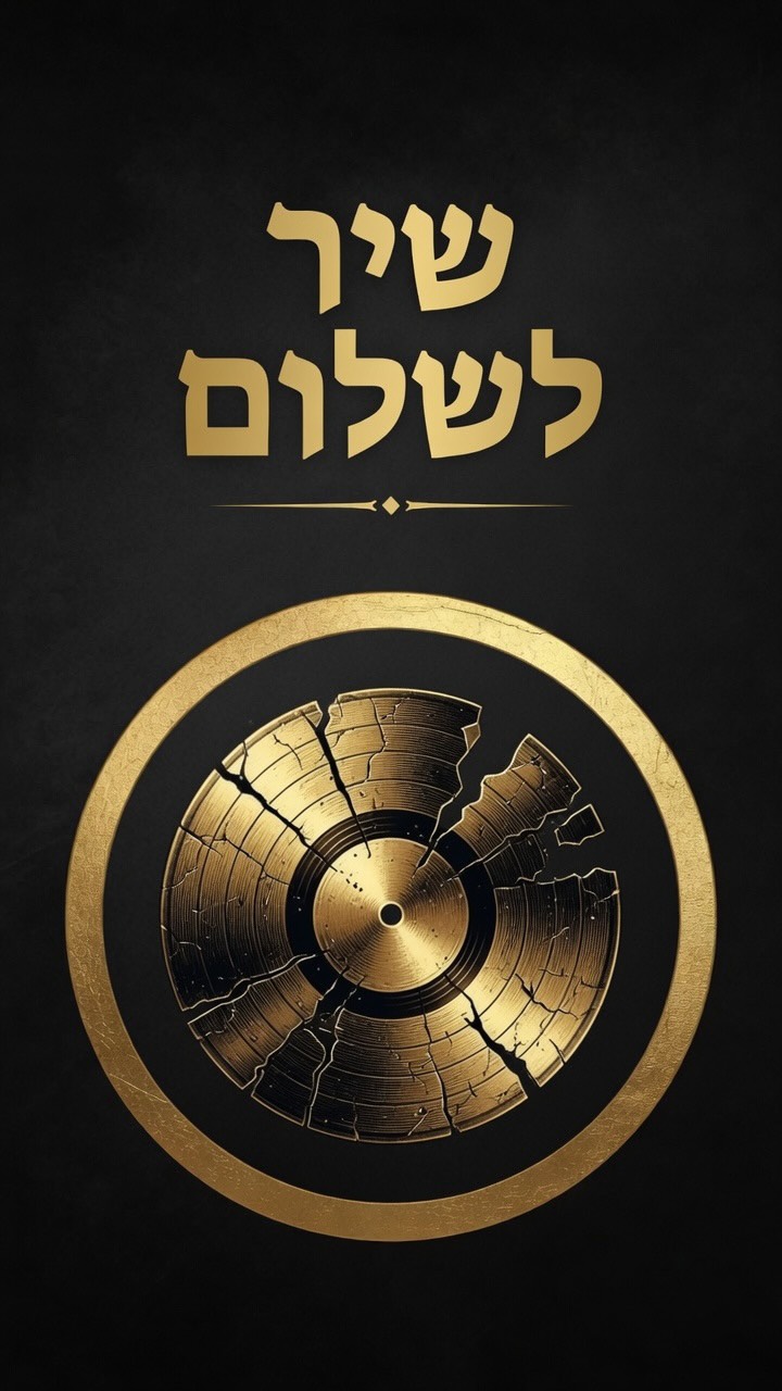 ⁨ ⁨ תקליט שבור