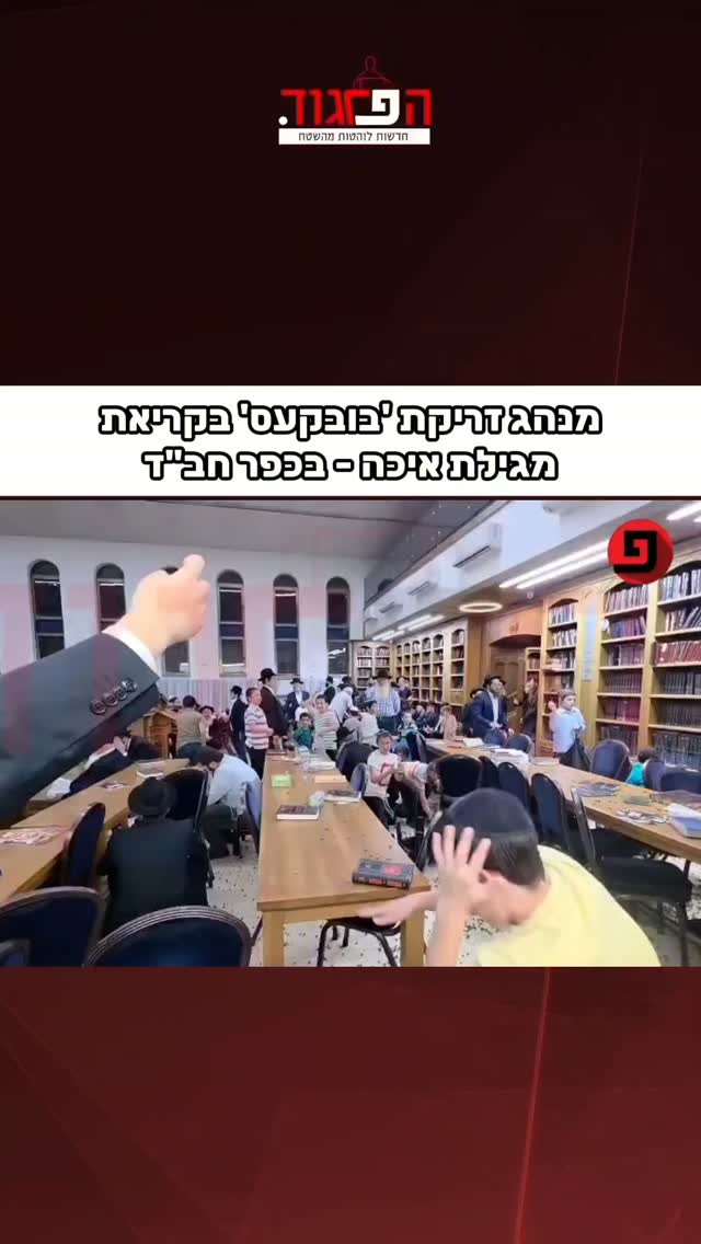 מנהג זריקת 'בובקעס' בקריאת מגילת איכה - בכפר חב"ד...