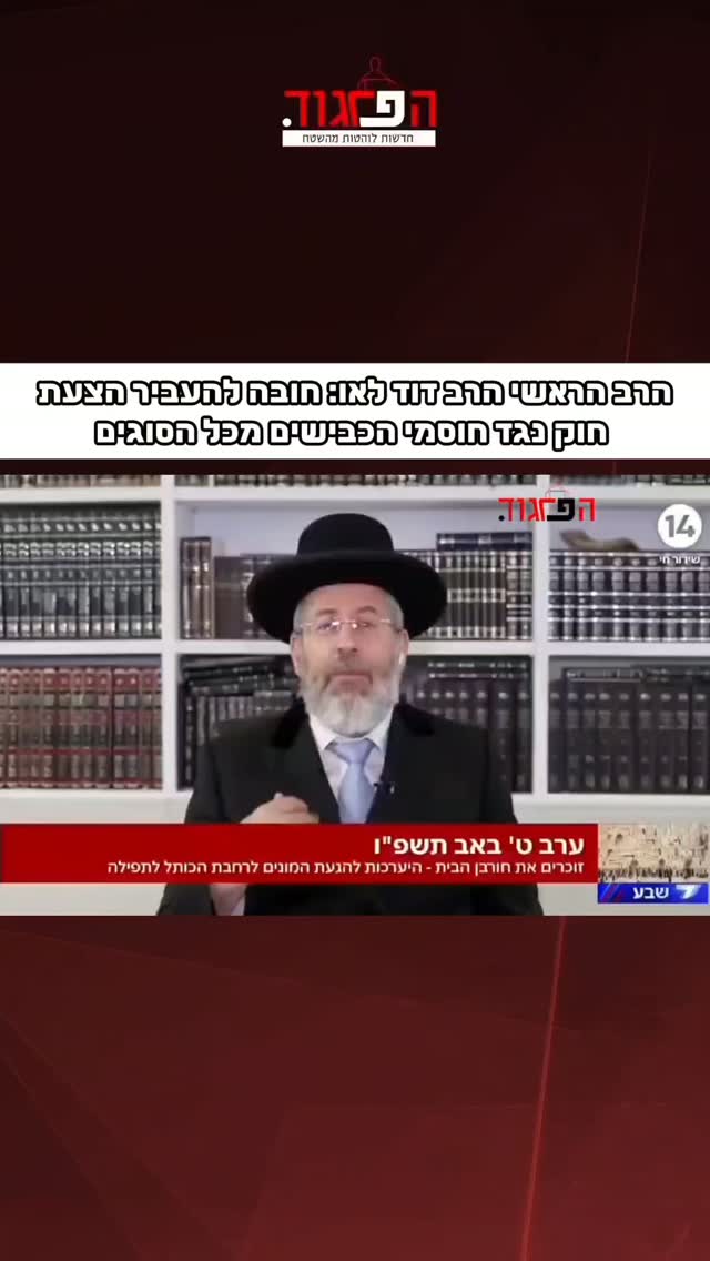 הרב הראשי הרב דוד לאו: חובה להעביר הצעת חוק נגד חוסמי הכבישים...