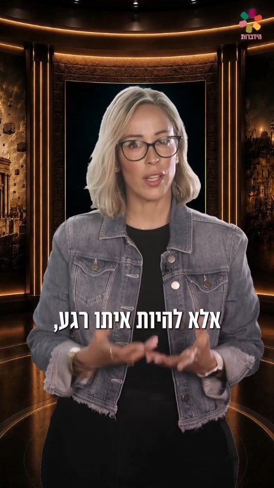 "בשבילי תשעה באב הוא יום שאני מבקשת לא להיות אדישה". עדן הראל...
