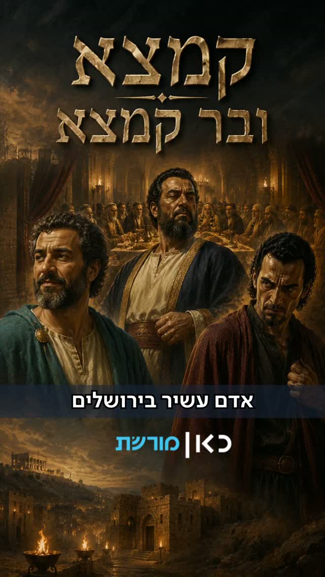 מכירים את הסיפור של קמצא ובר קמצא? זה שמלמד אותנו בתשעה באב...