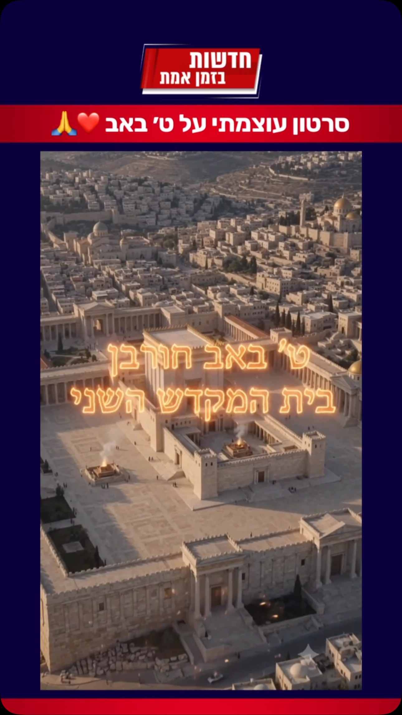 ⁨ סרטון עוצמתי על ט׳ באב 🙏...