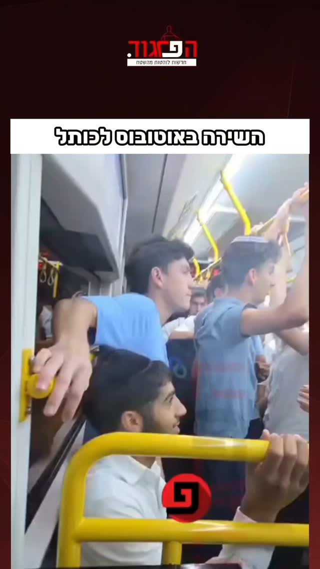 השירה באוטובוס לכותל...