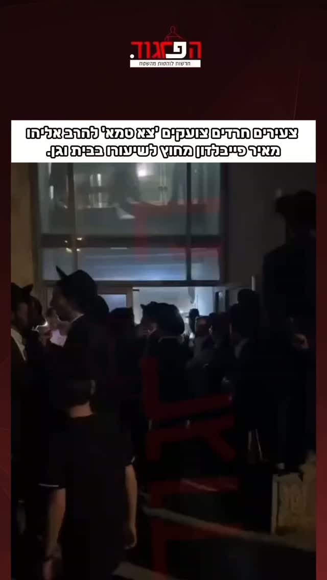 צעירים חרדים צועקים 'צא טמא' להרב אליהו מאיר פייבלזון מחוץ...
