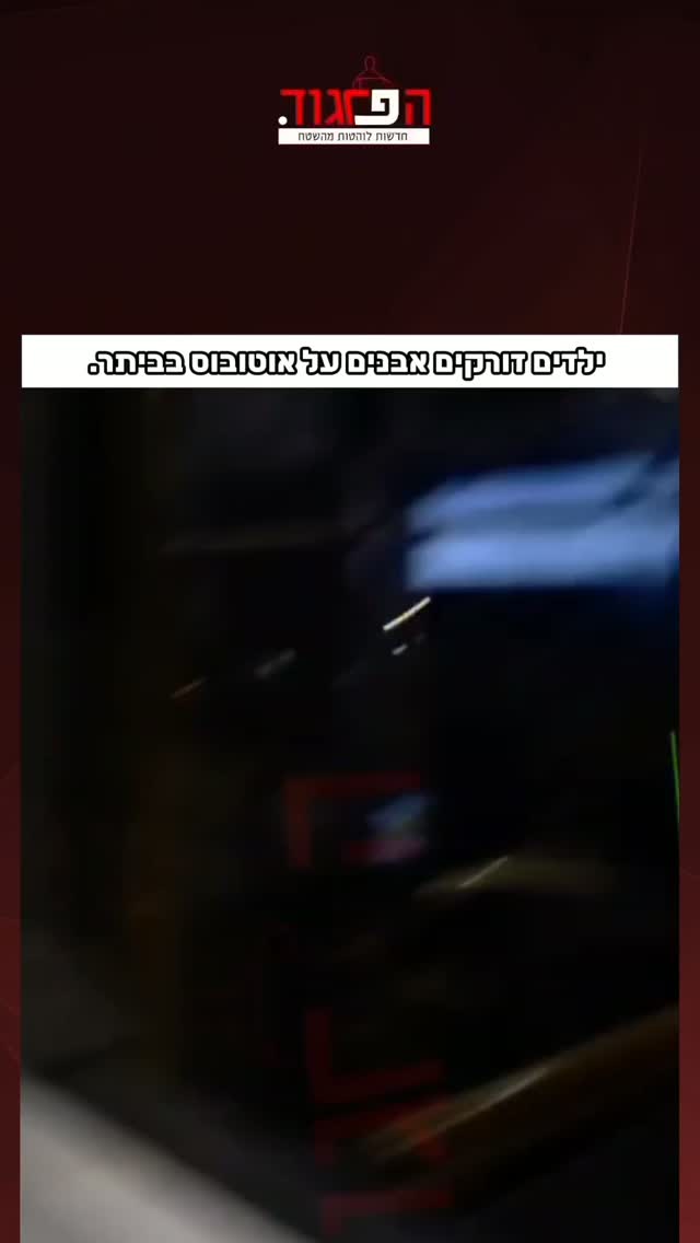 ילדים זורקים אבנים על אוטובוס בביתר....