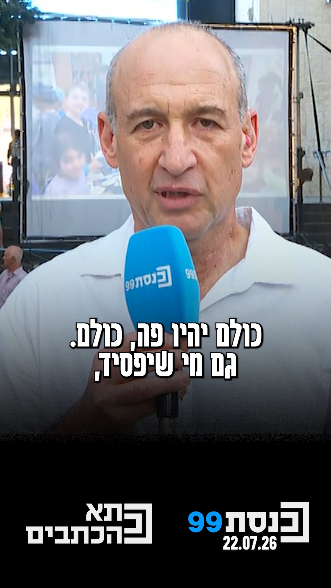 "אנחנו צריכים לדעת ללמוד לחיות ביחד, למרות שאנחנו לא תמיד...