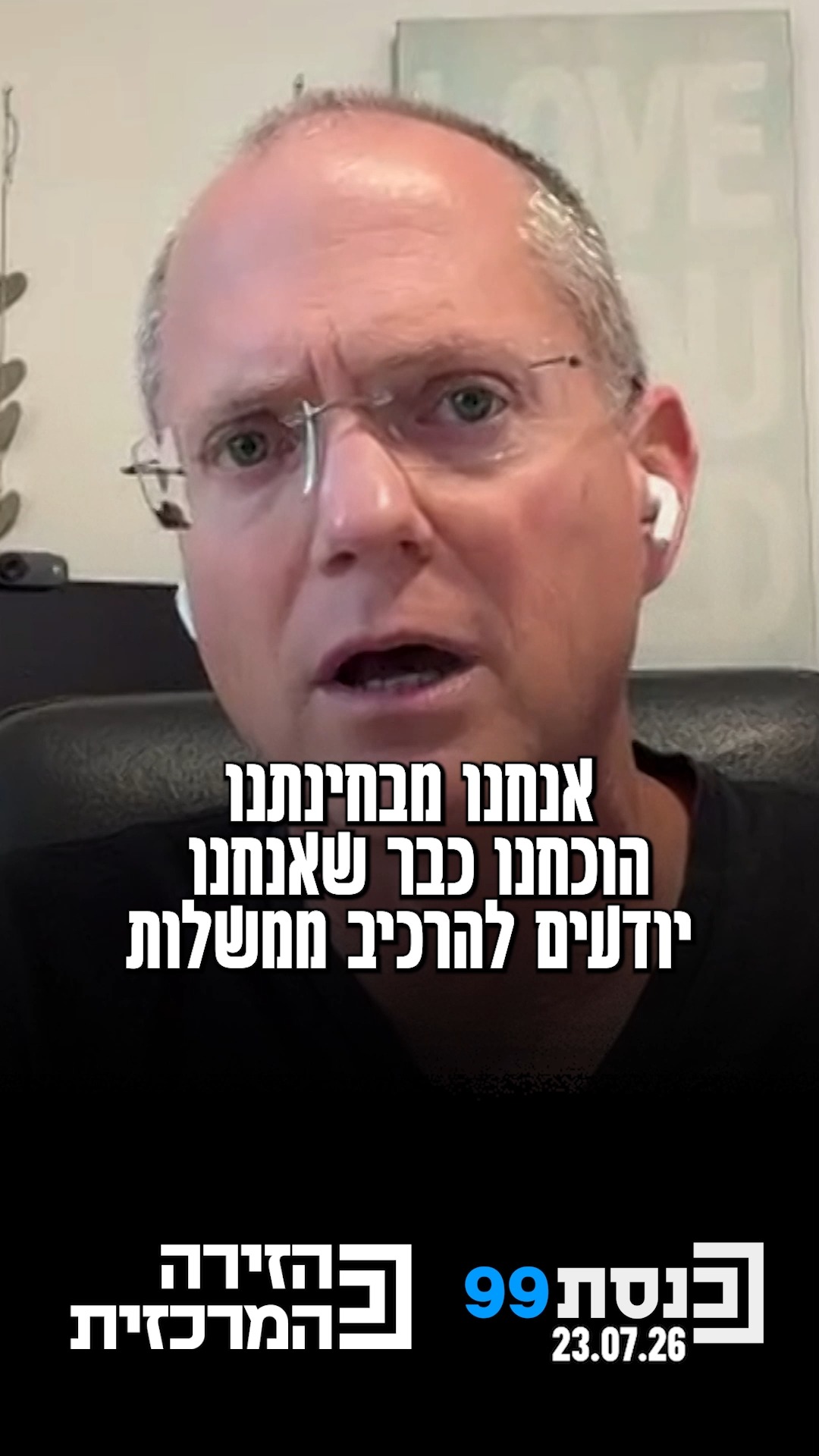 "הוכחנו כבר שאנחנו יודעים להתאחד ולהתעלות מעל עניינים אישיים"...