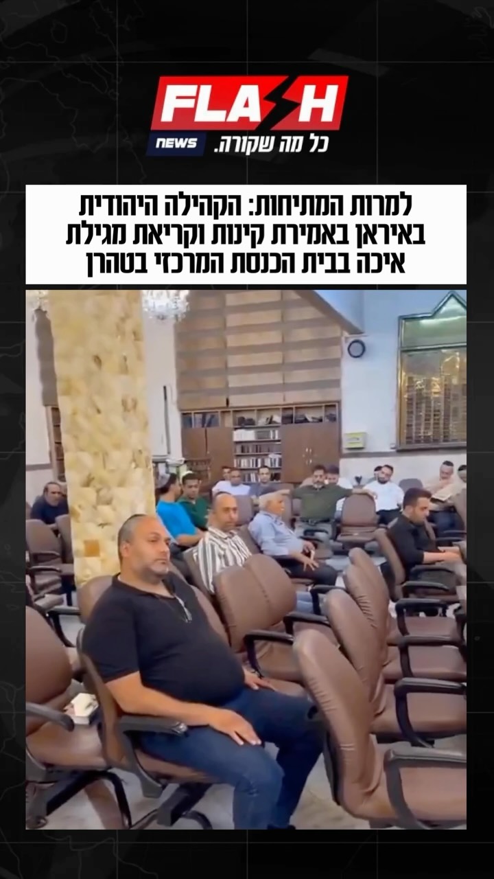 תיעוד מיוחד | הרב יהודה גראמי, רבה הראשי של איראן, הוביל את...