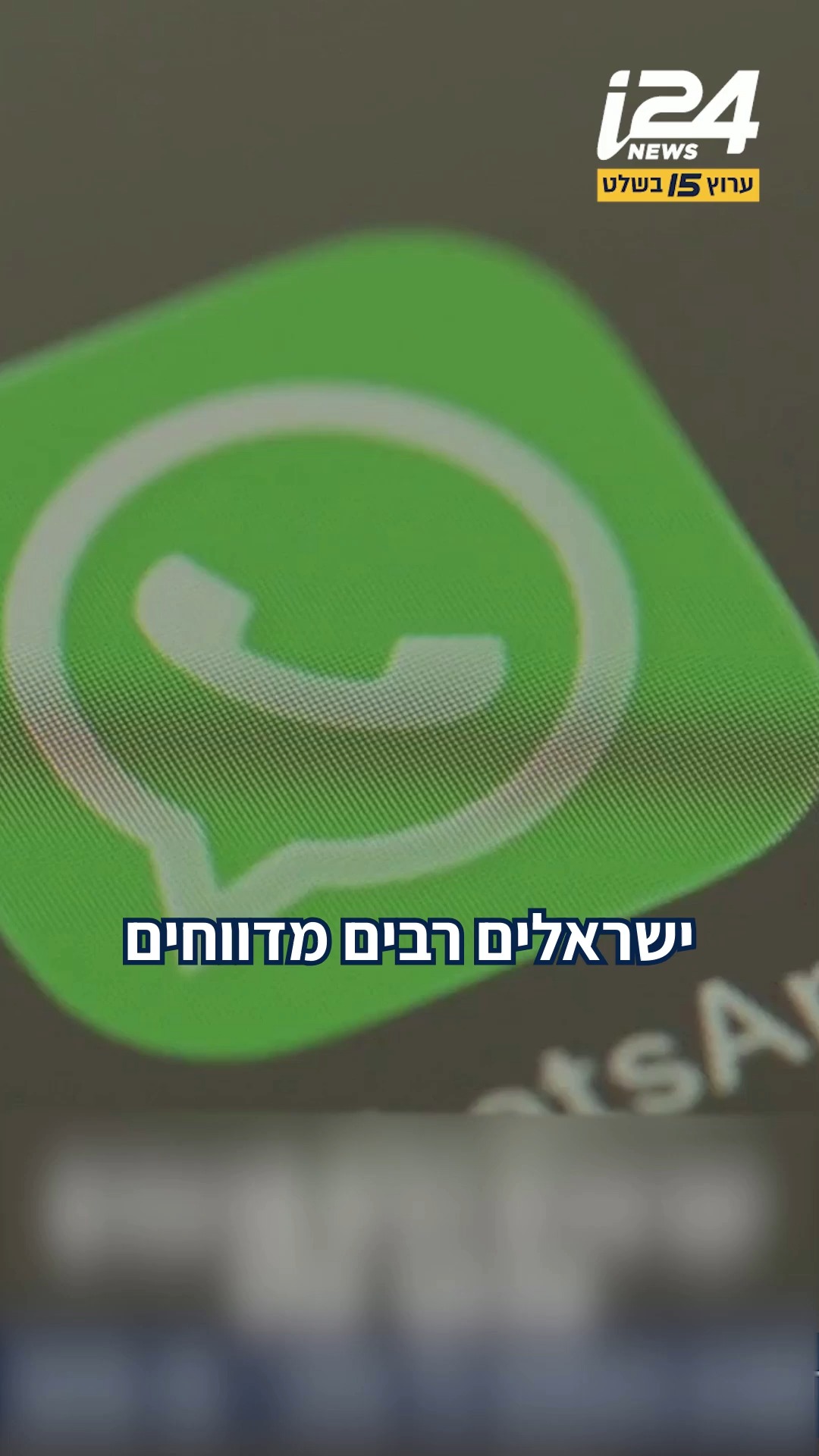 הסמארטפון בכלל ואפליקציית וואטסאפ בפרט, הם חלק בלתי נפרד...
