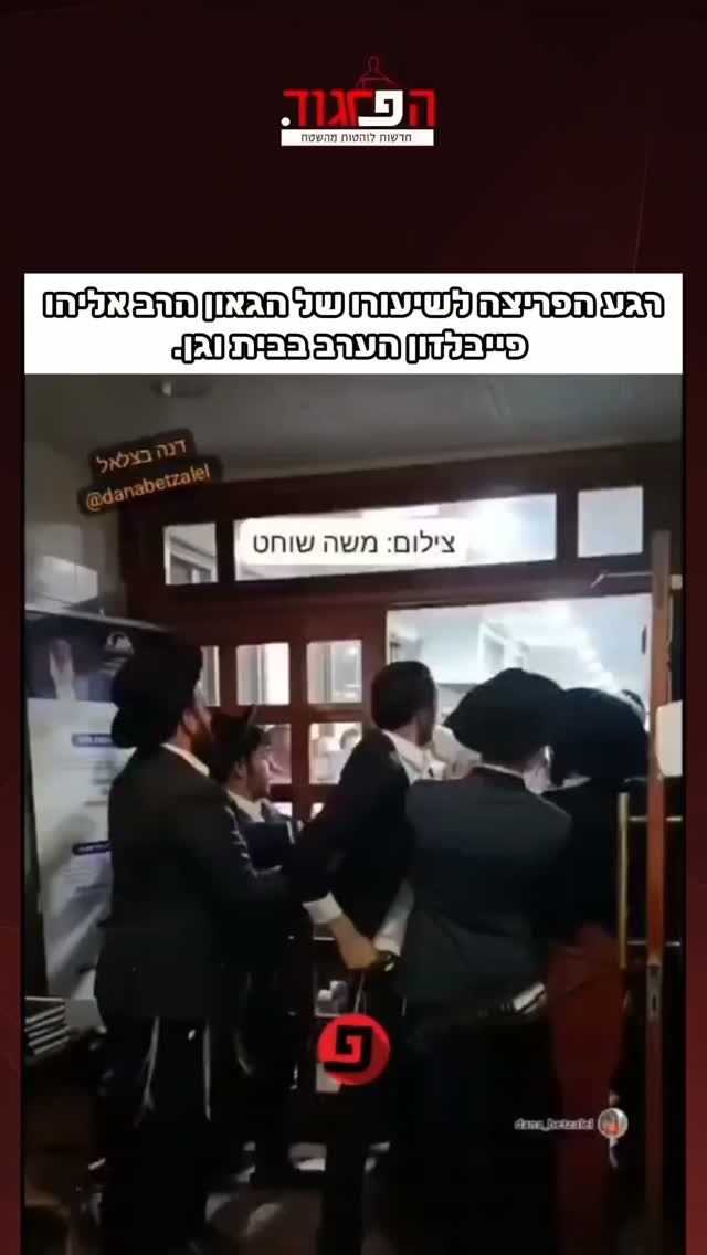 רגע הפריצה לשיעורו של הגאון הרב אליהו פייבלזון הערב בבית וגן....