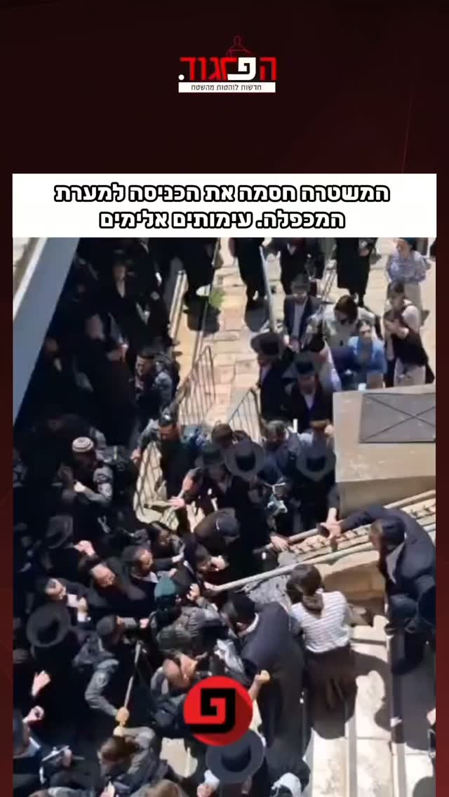 המשטרה חסמה את הכניסה למערת המכפלה. עימותים אלימים...