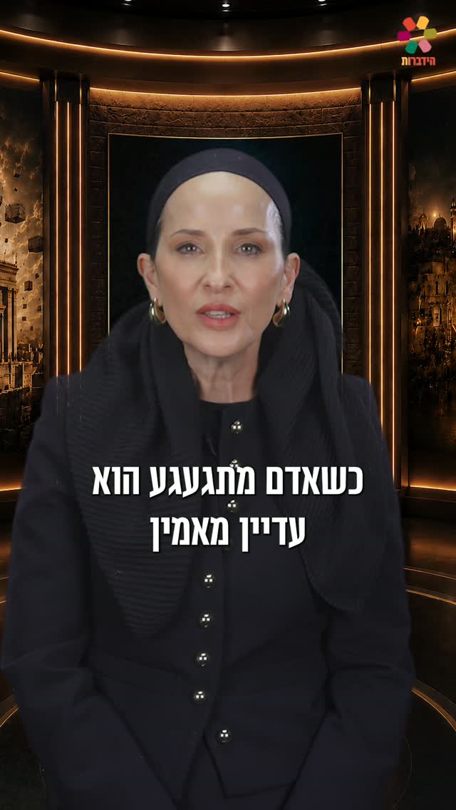 הרבנית פרי כהן: "תשעה באב הוא יום של געגוע"....