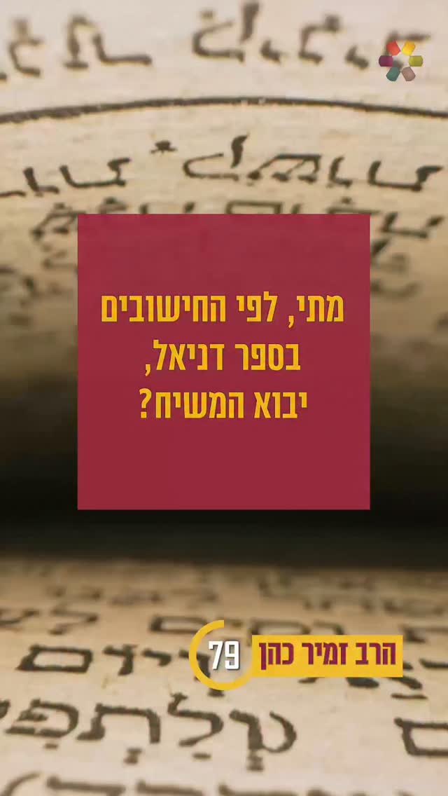 הרב זמיר כהן: מתי יבוא המשיח?...