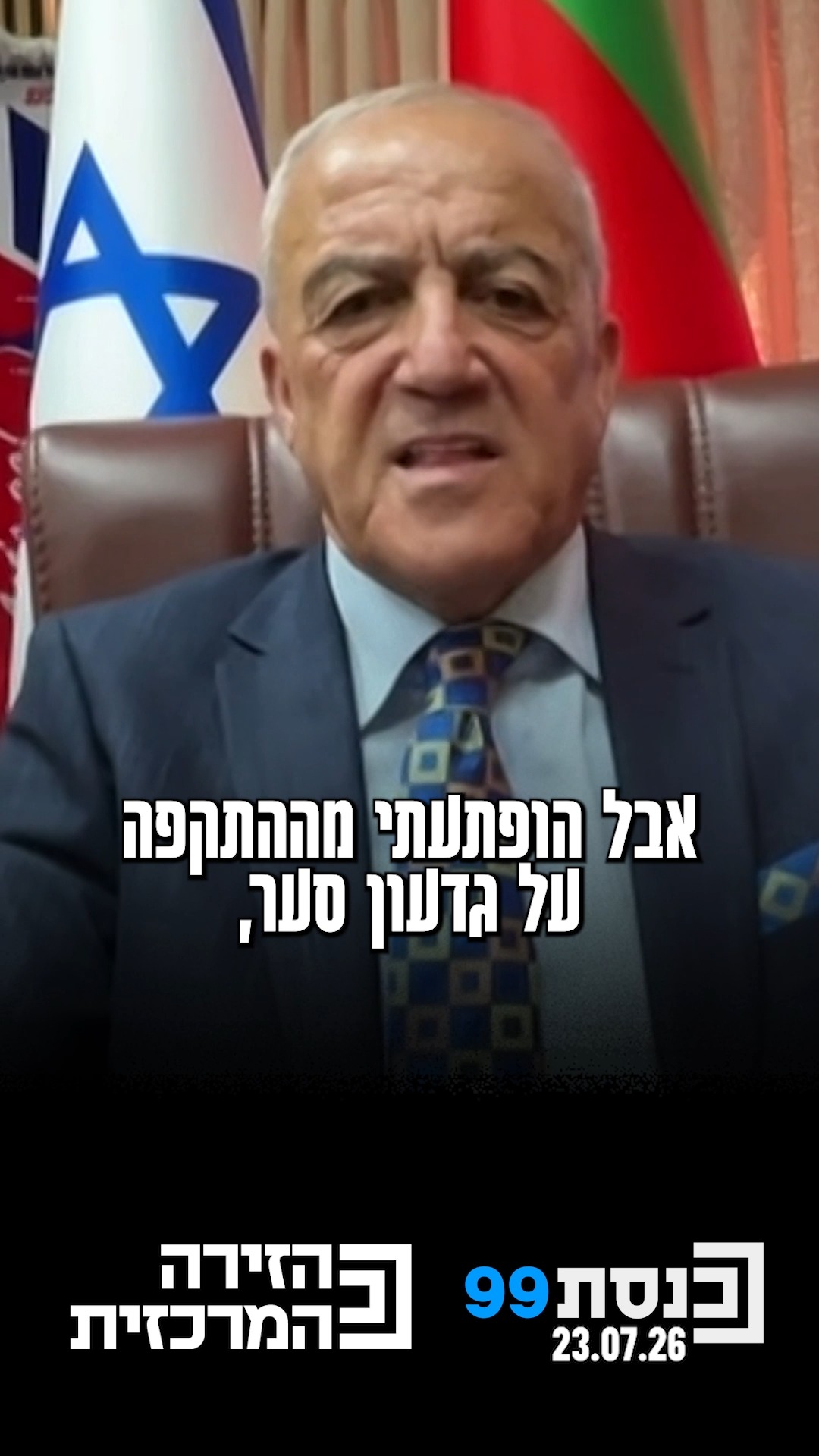 "לא הופתעתי מהעזיבה שלה, אבל הופתעתי מההתקפה על גדעון סער" 👇...