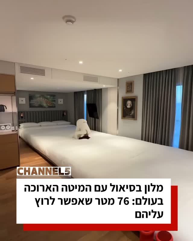 מלון בסיאול עם המיטה הארוכה בעולם: 76 מטר שאפשר לרוץ עליהם...