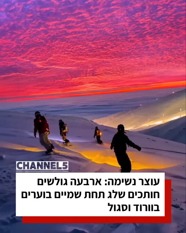 עוצר נשימה: ארבעה גולשים חותכים שלג תחת שמיים בוערים בוורוד...