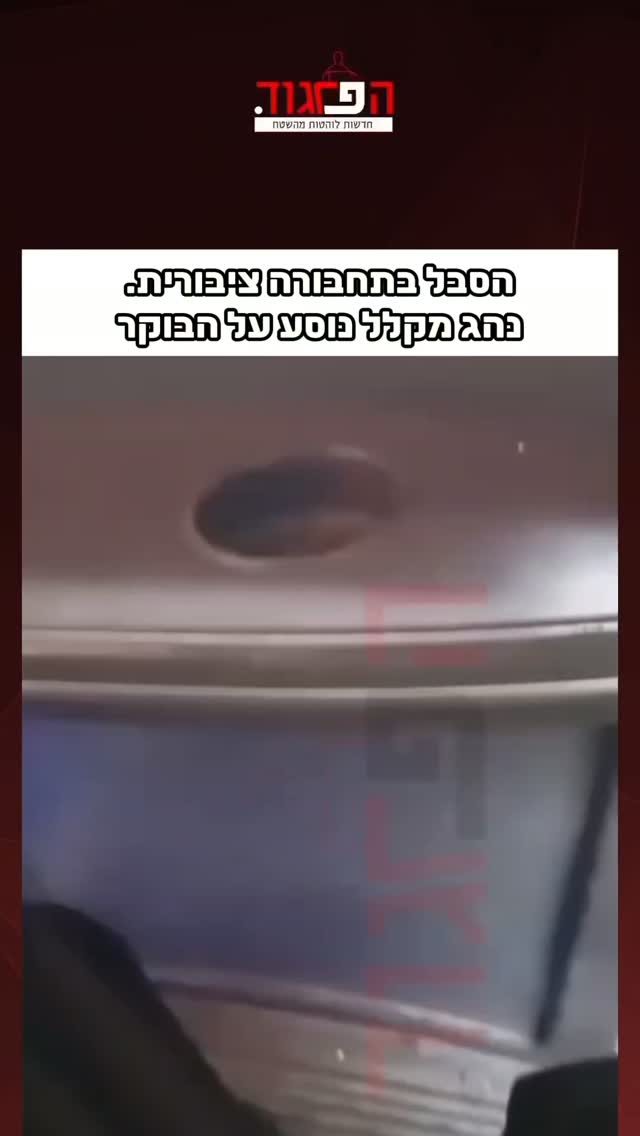 : הסבל בתחבורה ציבורית....
