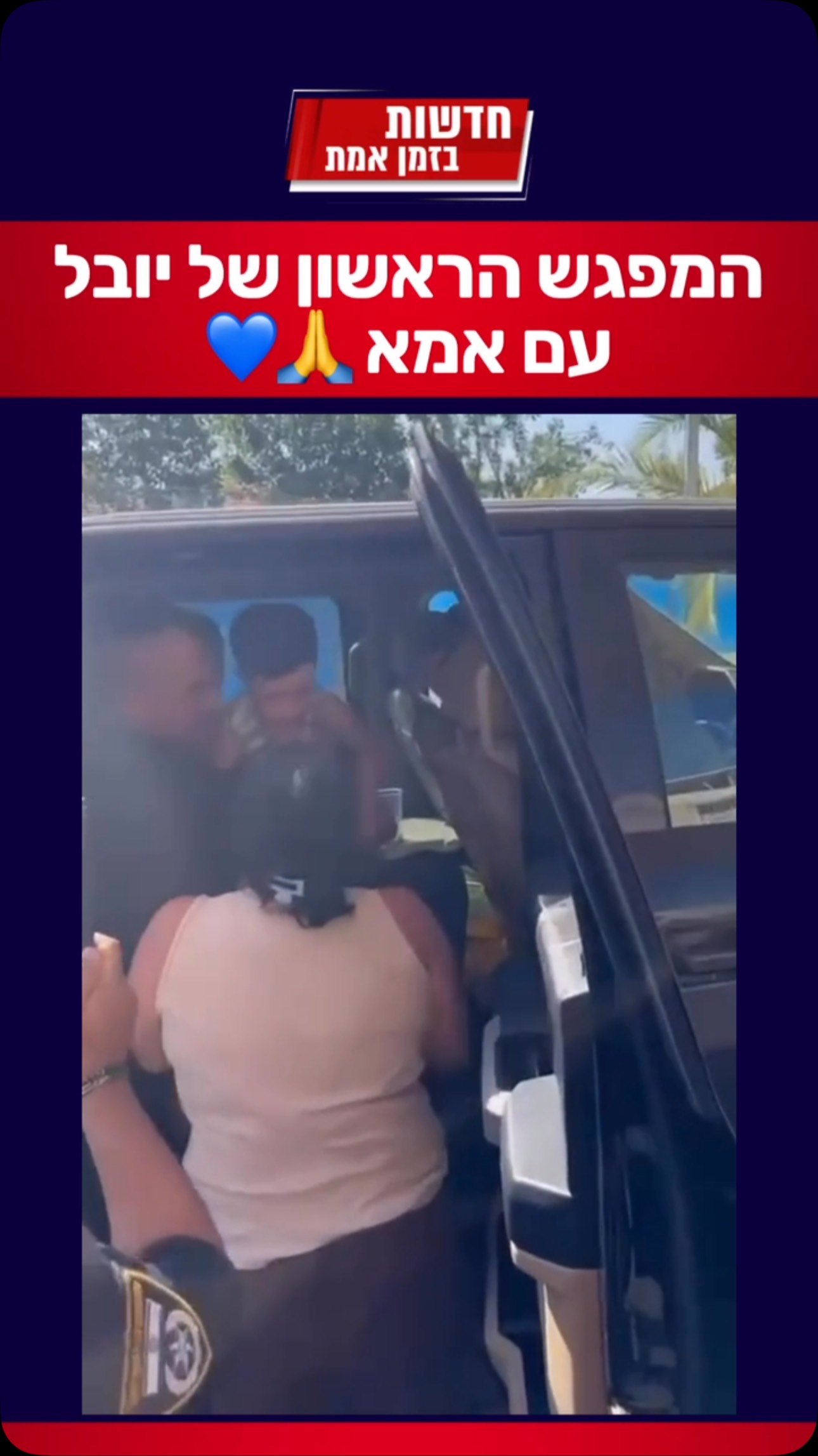 יובל במפגש עם אמא 🙏💙...