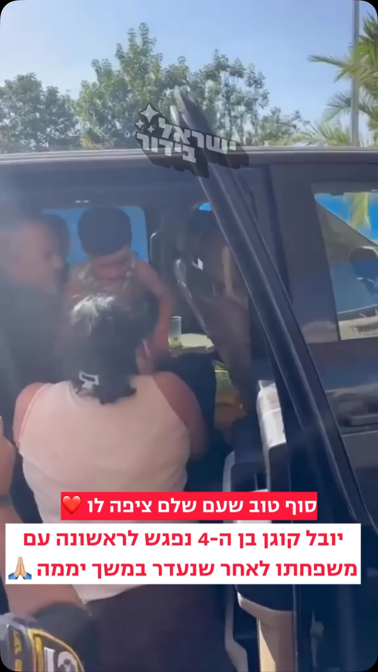 סוף טוב לסיפור שהרעיד את המדינה ❤️...
