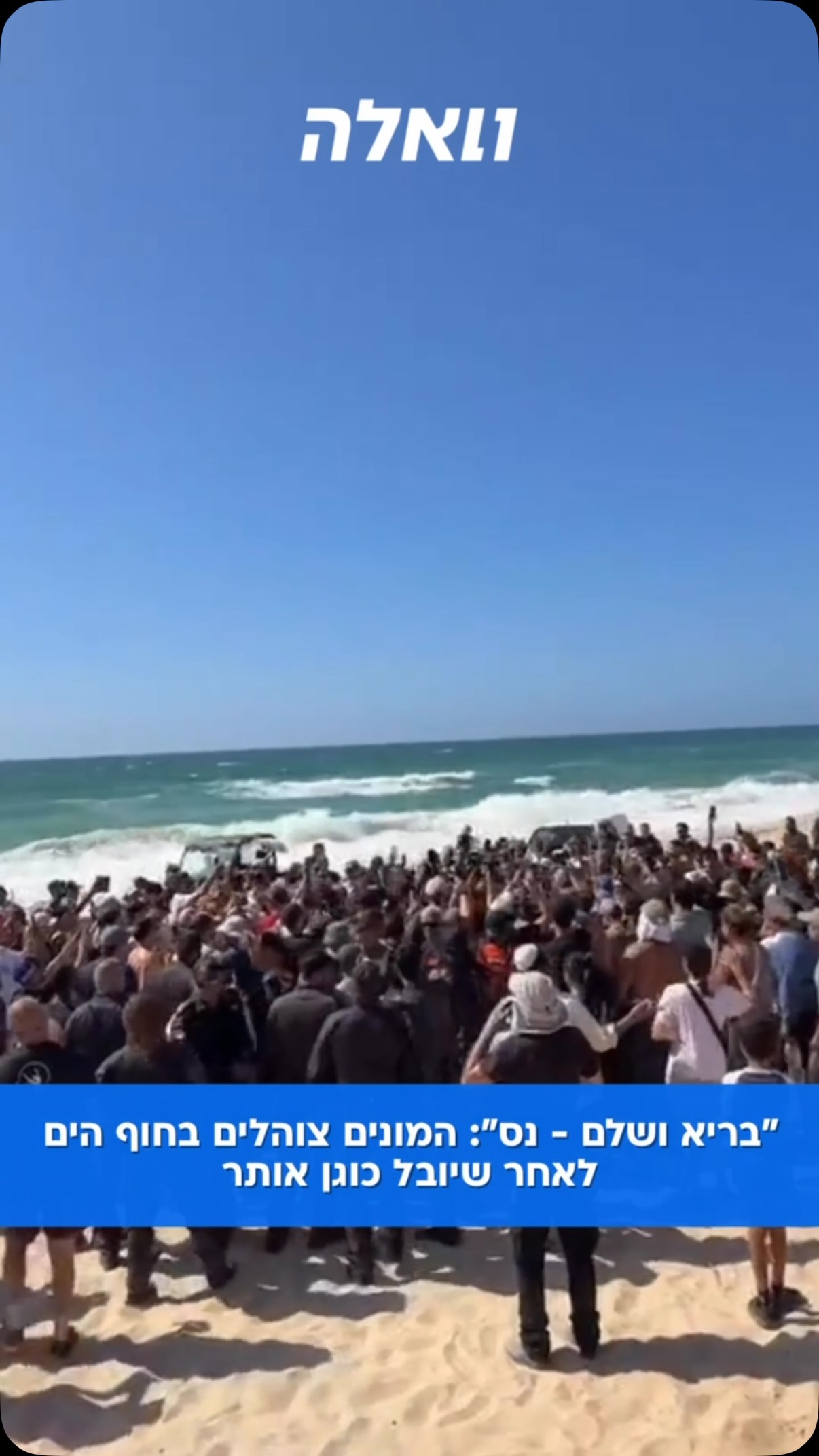מאות המתנדבים והמתנדבות שהגיעו לסייע בחיפושים חוגגים את לאחר...