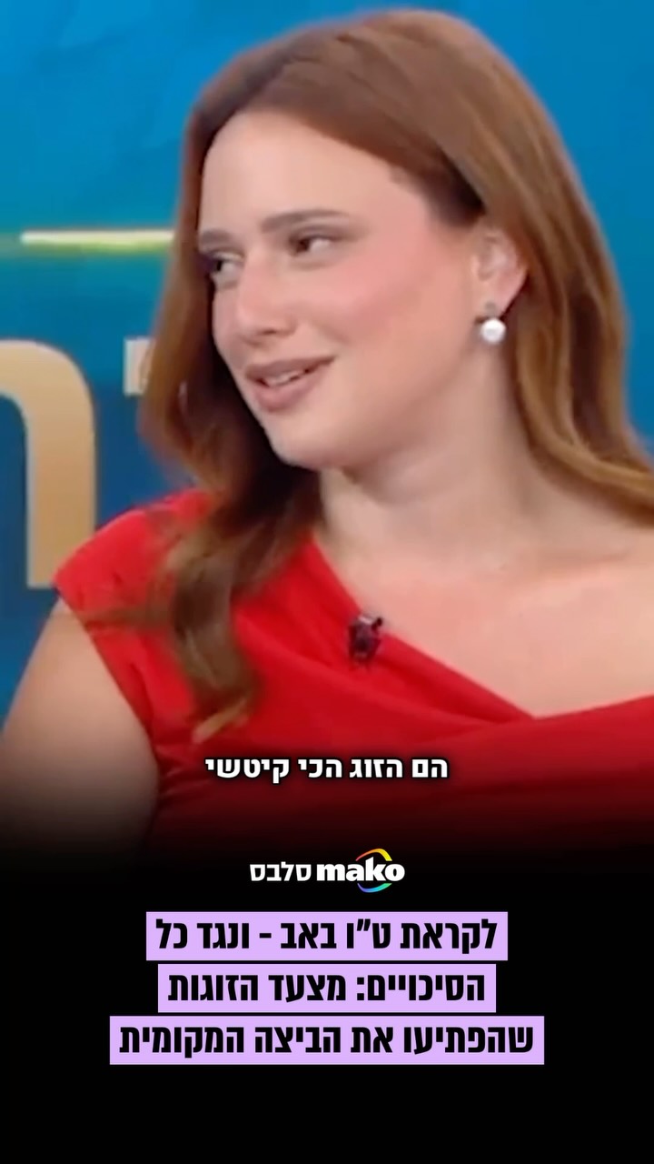 ט”ו באב שבפתח גרם לכתבת mako סלבס לילך מרקוביץ' להתייצב בתוכנית...