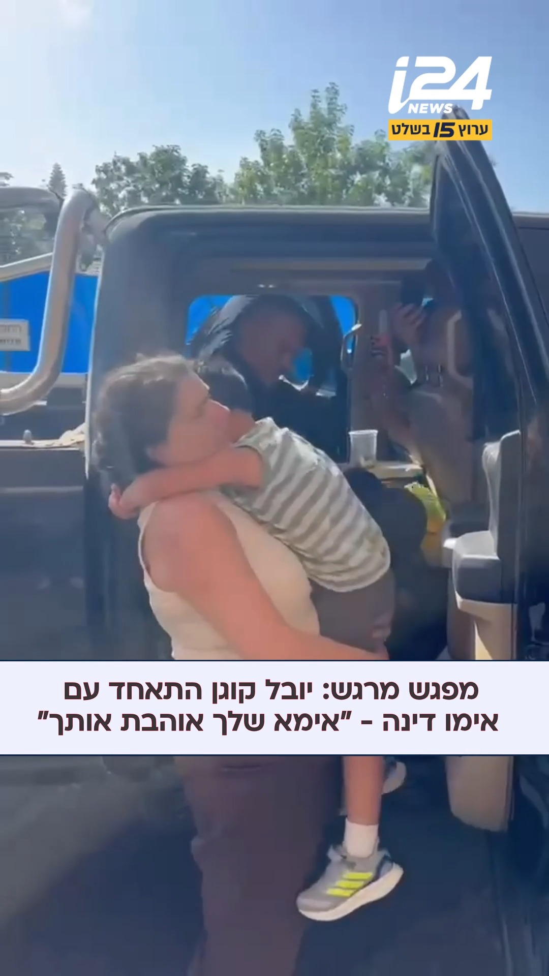 מפגש מרגש: יובל קוגן בן ה-4 שנמצא לאחר חיפושים רבים, התאחד עם...