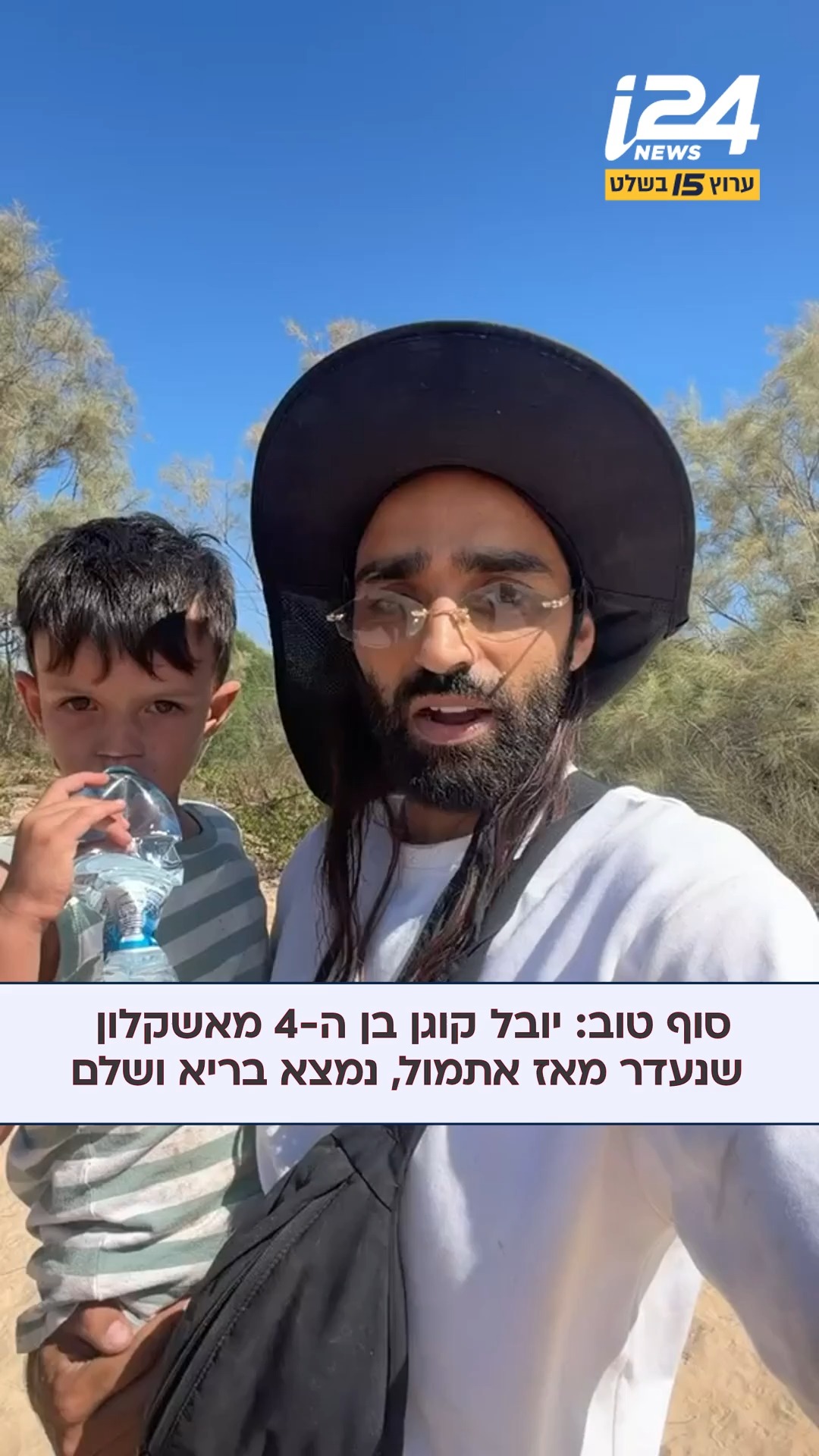 סוף טוב: יובל קוגן בן ה-4 מאשקלון שנעדר מאז אתמול, נמצא בריא...