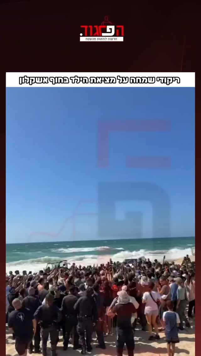 ריקודי שמחה על מציאת הילד בחוף אשקלון...