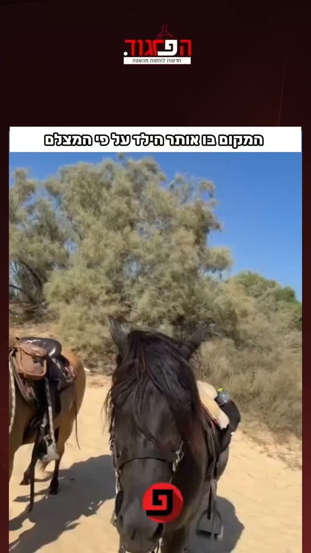 המקום בו אותר הילד על פי המצלם...