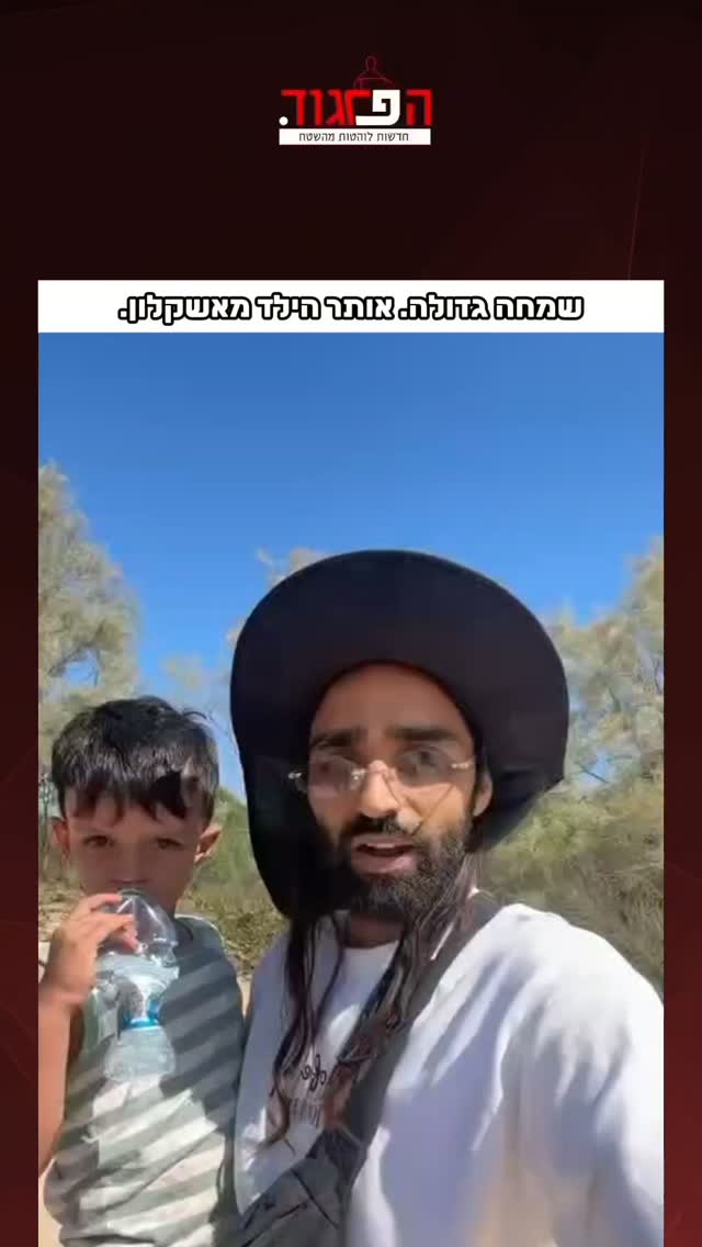 שמחה גדולה. אותר הילד מאשקלון....