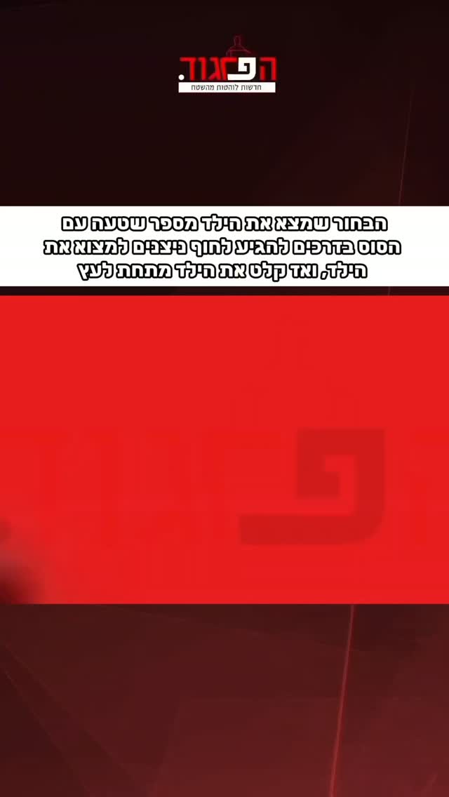 : הבחור שמצא את הילד מספר שטעה עם הסוס בדרכים להגיע לחוף...