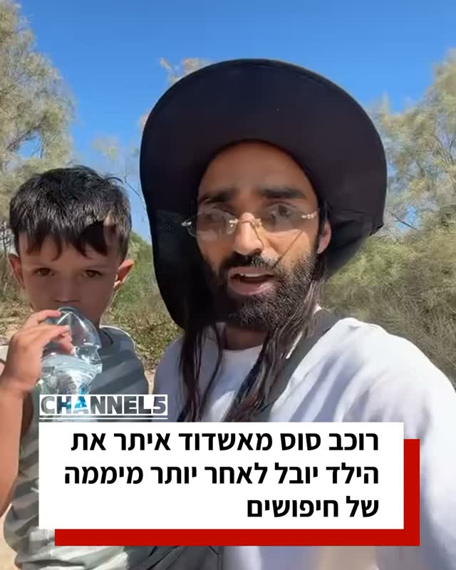 רוכב סוס מאשדוד איתר את הילד יובל לאחר יותר מיממה של חיפושים...
