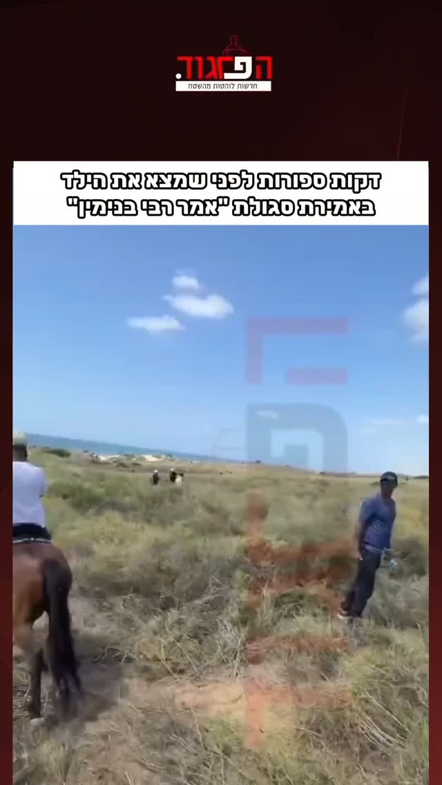 נועם שמחי דקות ספורות לפני שמצא את הילד...