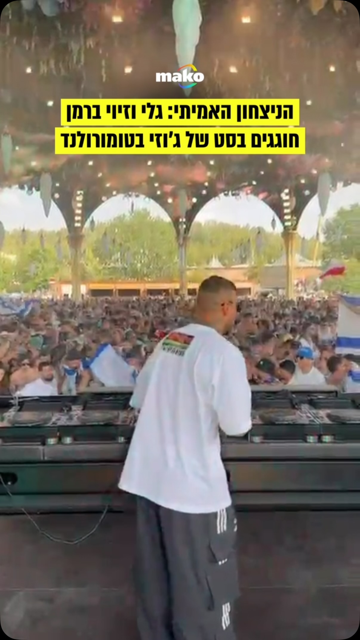 ⁨ ⁨ ככה נראה הניצחון האמיתי: גלי וזיוי ברמן חוגגים במהלך סט...