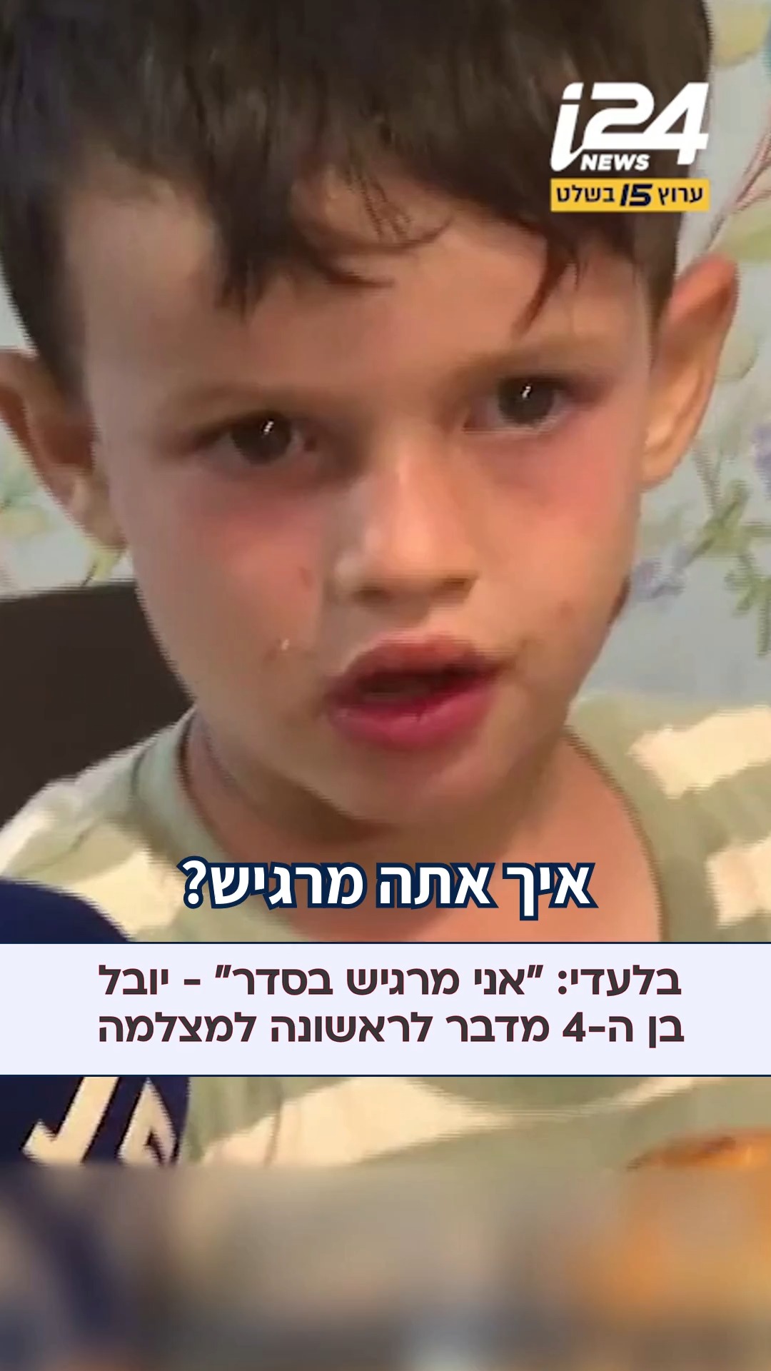 בלעדי: "אני מרגיש בסדר": יובל בן ה-4 מדבר לראשונה למצלמה...
