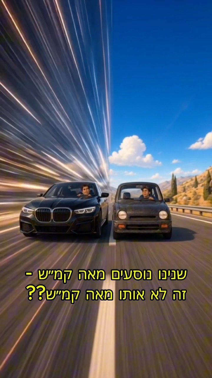 10 מגה זה לא אותו 10 מגה, מי יגיע יותר מהר ב 100 קמ"ש...