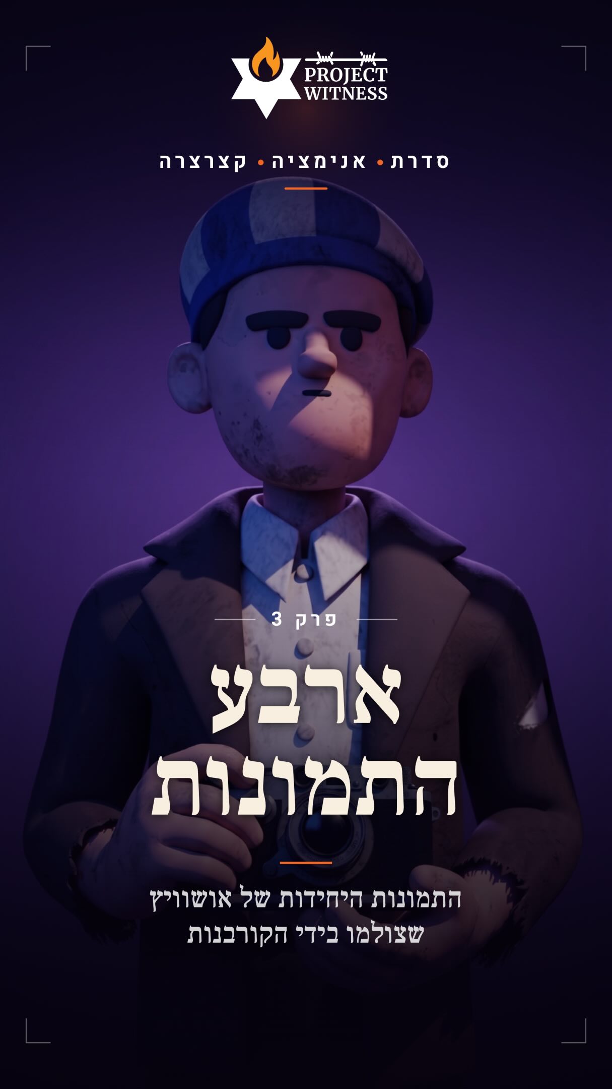 הוא לא יכול היה להרים את המצלמה אל עינו. אילו תפס אותו שומר,...
