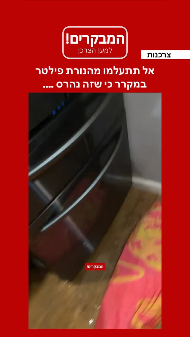 אל תתעלמו מהנורת פילטר במקרר כי שזה נהרס......