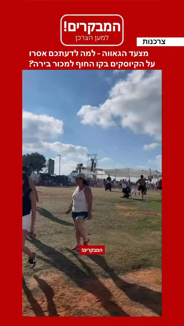 אסרו על מכירת בירה לאורך כל קו החוף. למה? אף אחד לא מסביר...