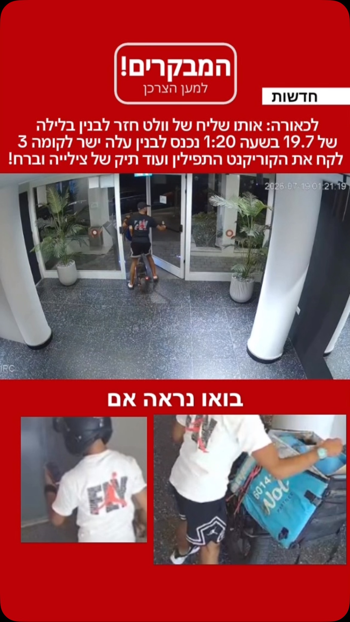 גניבה של קורקינט, תפילין ושקית עם ציוד. במידה וזה אותו בן אדם,...