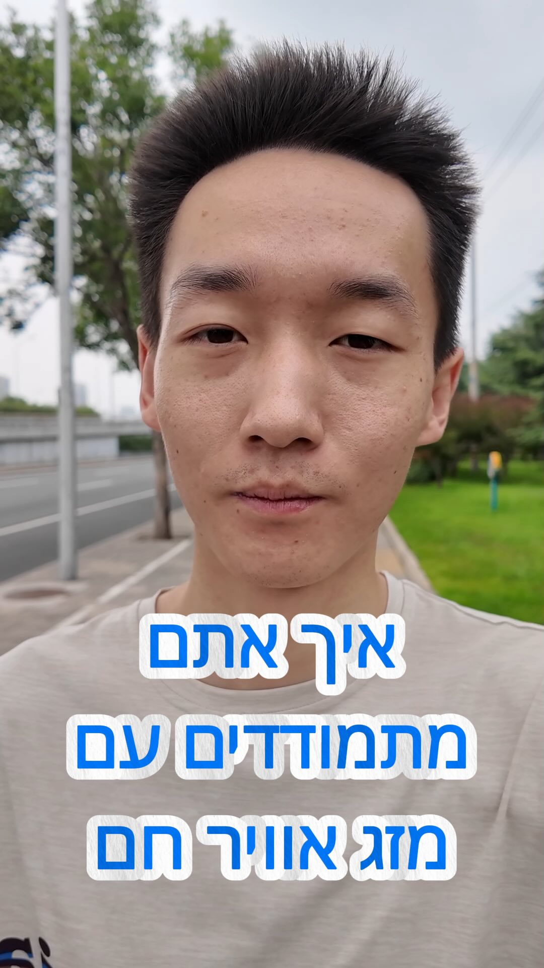 איך אתם מתמודדים עם מזג אוויר חם?