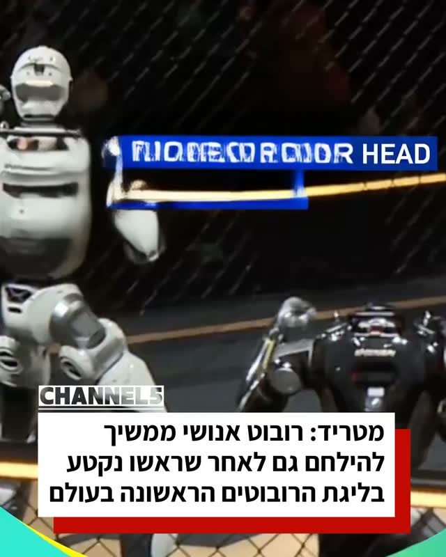מטריד: רובוט אנושי ממשיך להילחם גם לאחר שראשו נקטע בליגת...