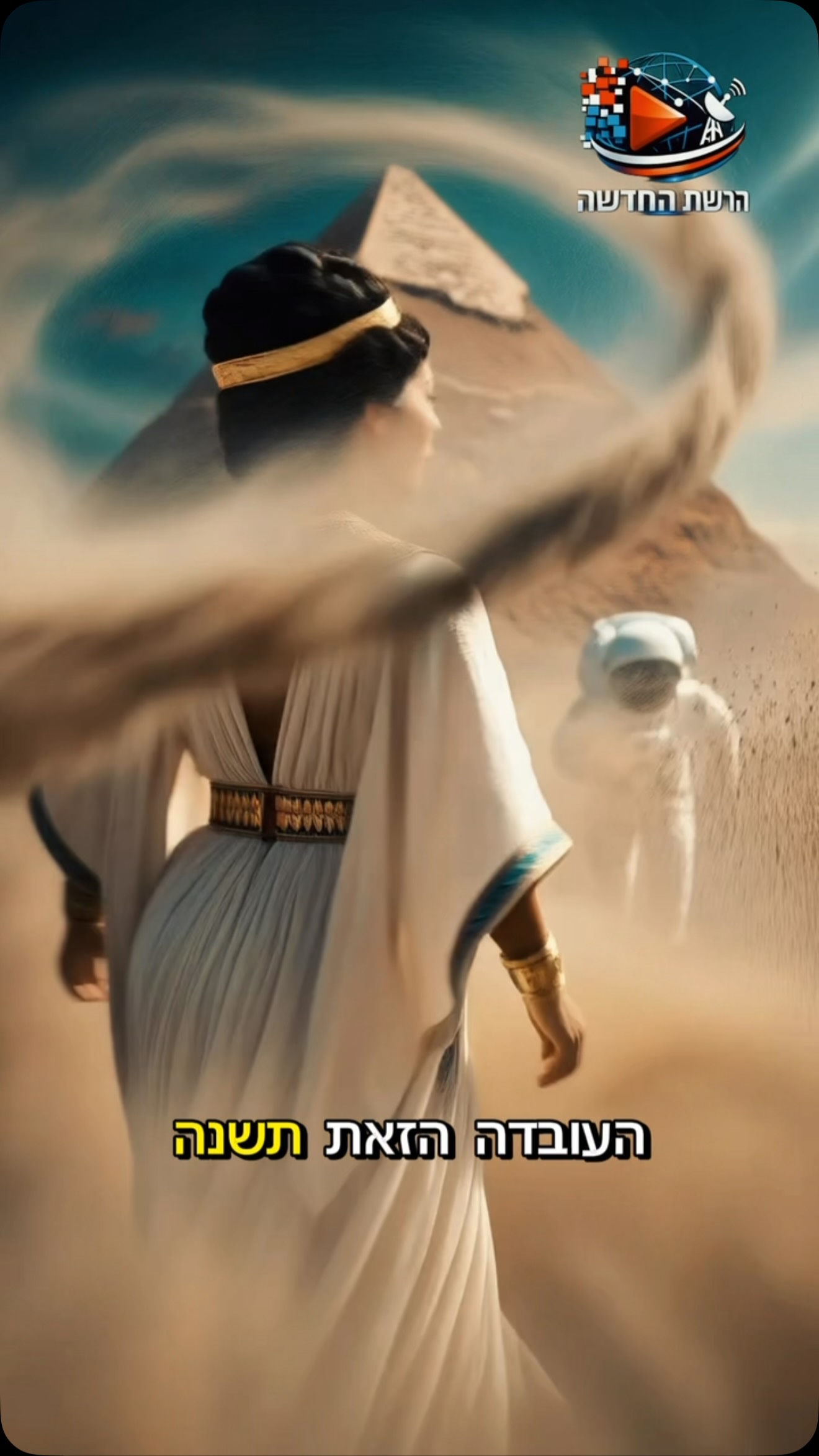 קליאופטרה חיה קרוב יותר לנחיתה על הירח מאשר לבניית הפירמידות...