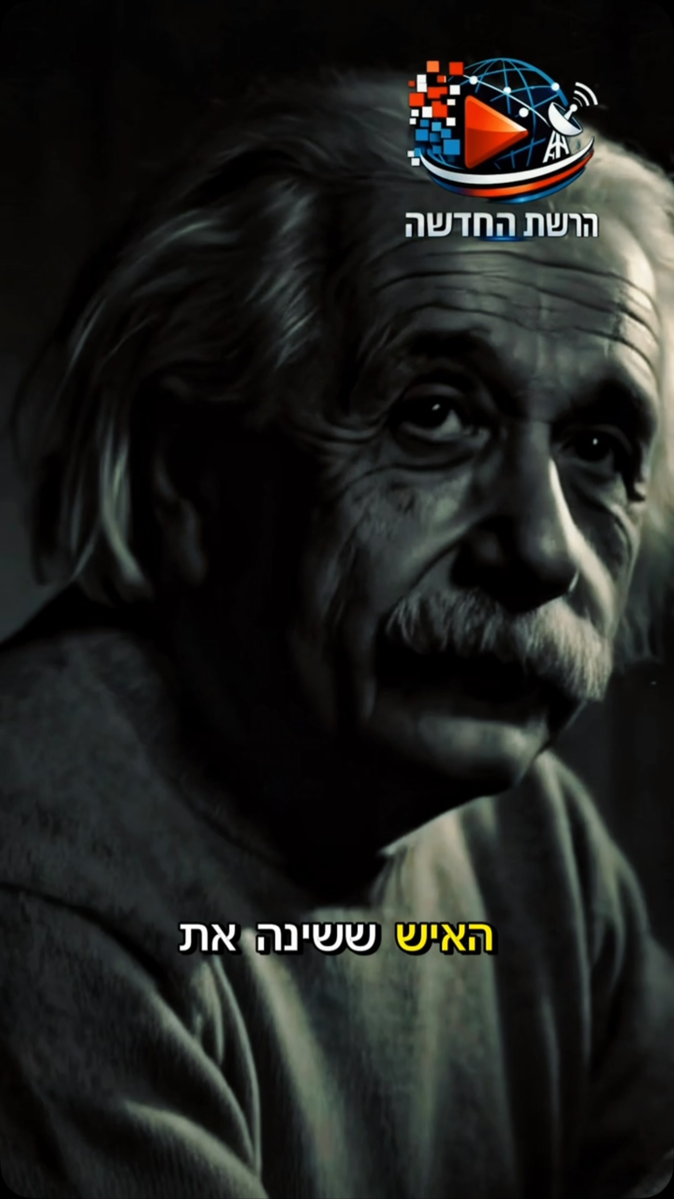 הוא התחיל כפקיד פשוט במשרד פטנטים — והפך לאיש ששינה את הדרך...