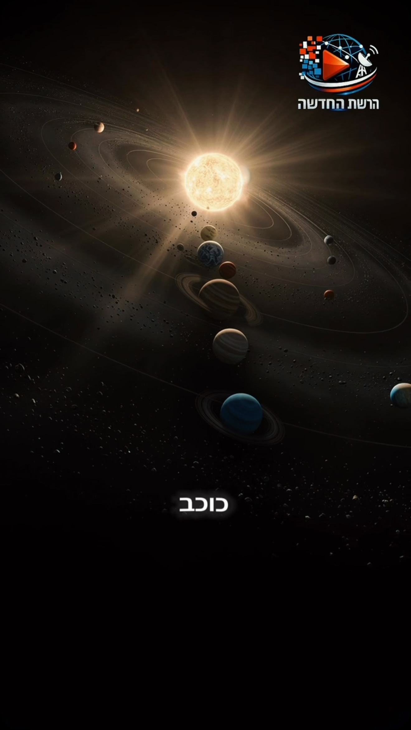 עד כמה צדק באמת עצום ביחס לכדור הארץ? 🪐🌍 סידרנו את שמונת...