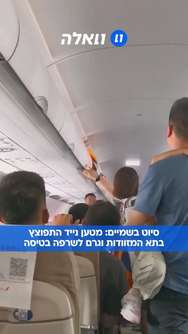 דרמה בשמיים: מטען נייד התפוצץ ועלה באש בתא האחסון העליון...
